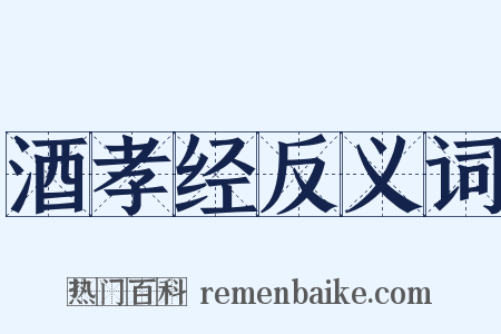 酒孝经反义词是什么意思的图片
